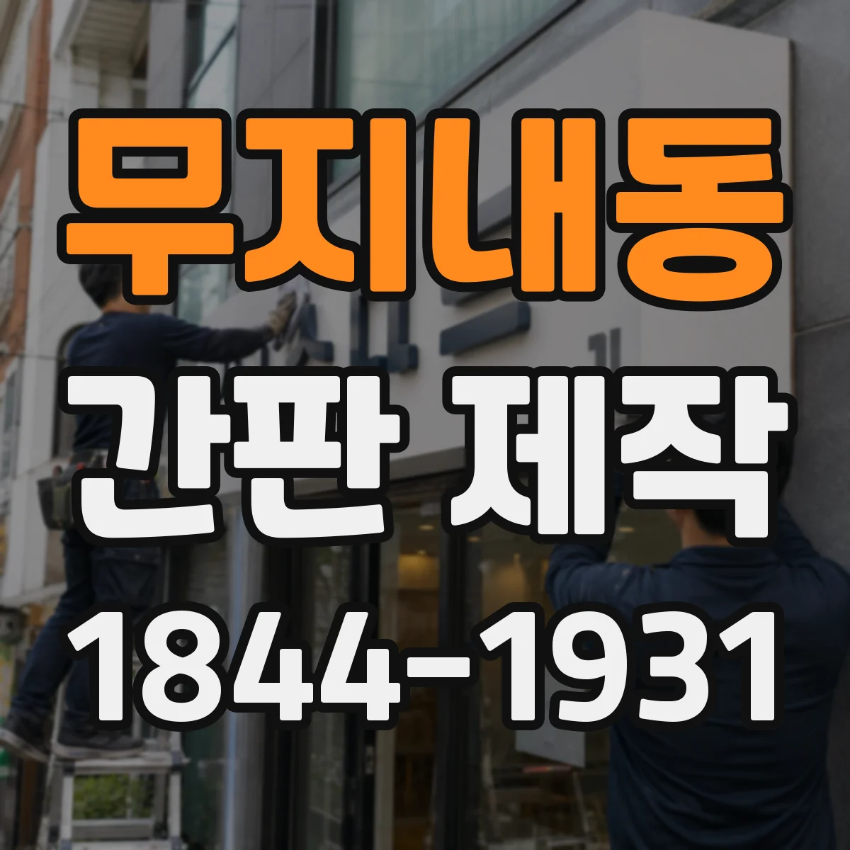 무지내동 간판 제작
