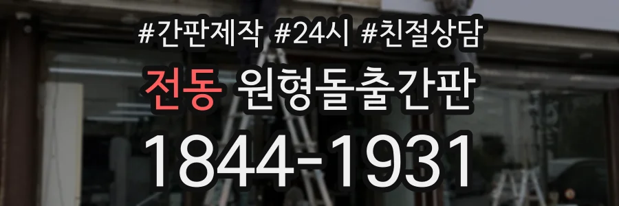 전동 원형돌출간판 상담 전화 1844-1931