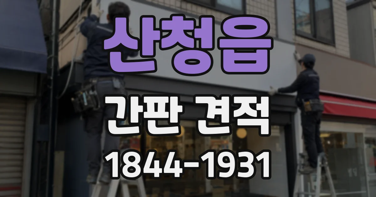 산청읍 간판 견적