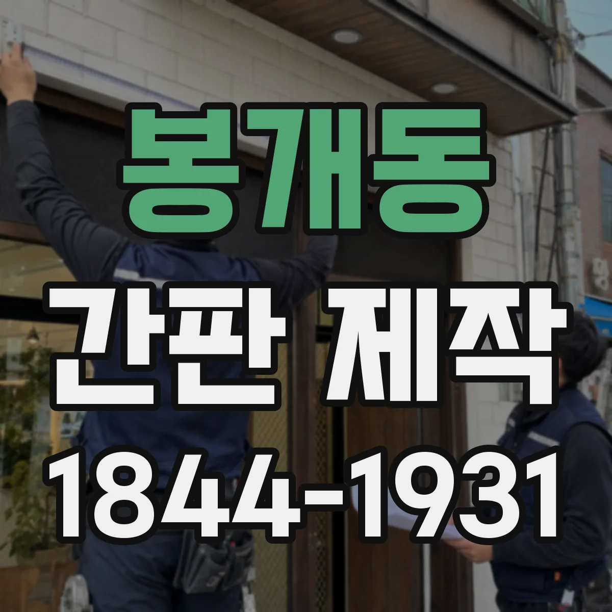 봉개동 간판 제작