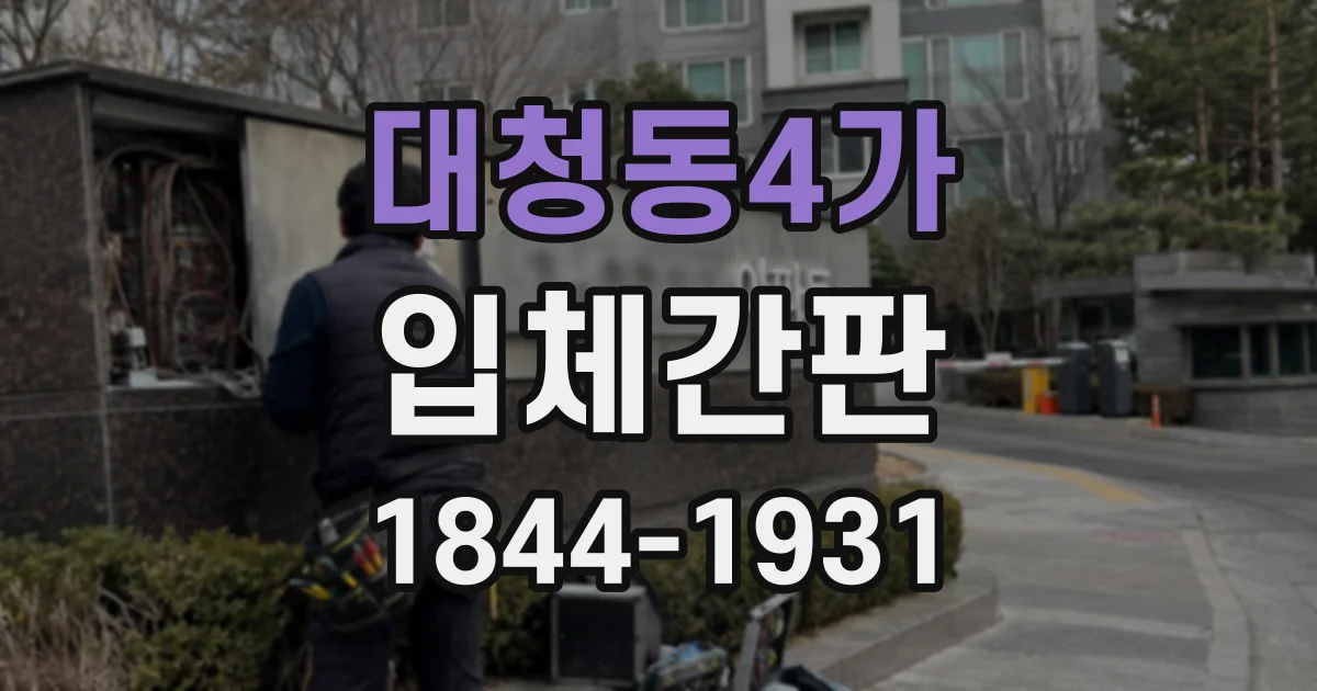 대청동4가 입체간판