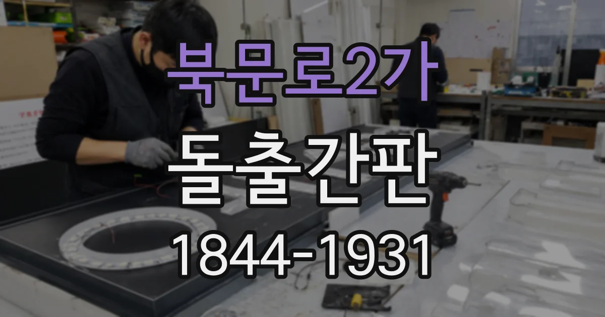 북문로2가 돌출간판
