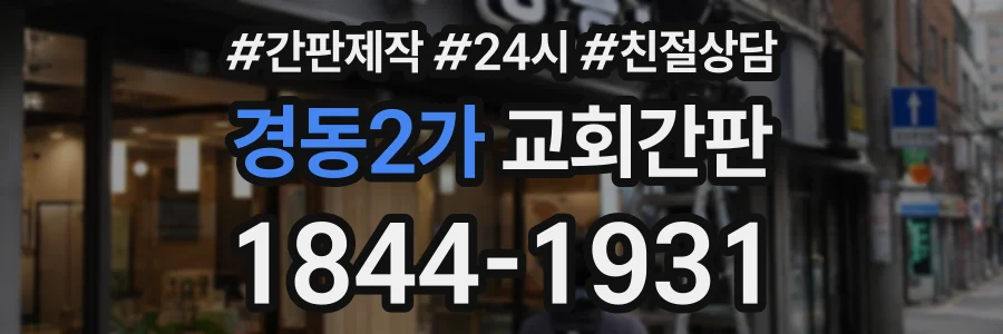 경동2가 교회간판 상담 전화 1844-1931