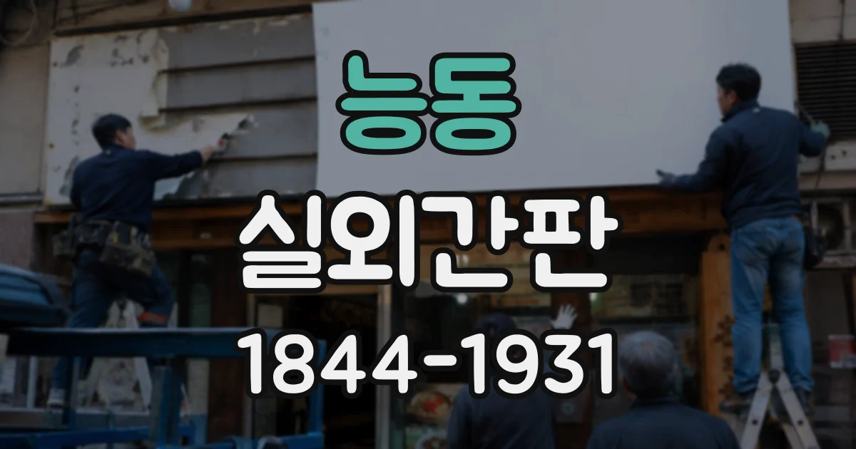 능동 실외간판