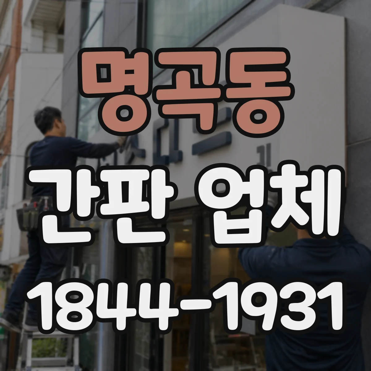 명곡동 간판 업체