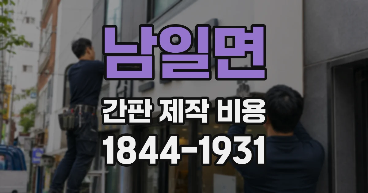 남일면 간판 제작 비용