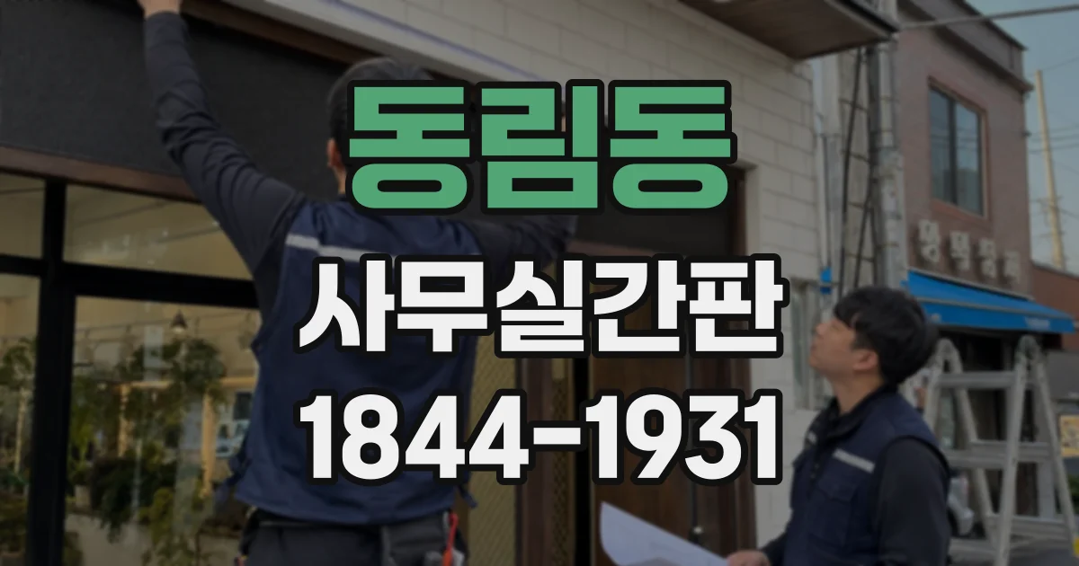 동림동 사무실간판