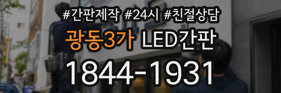 광동3가 LED간판 상담 전화 1844-1931