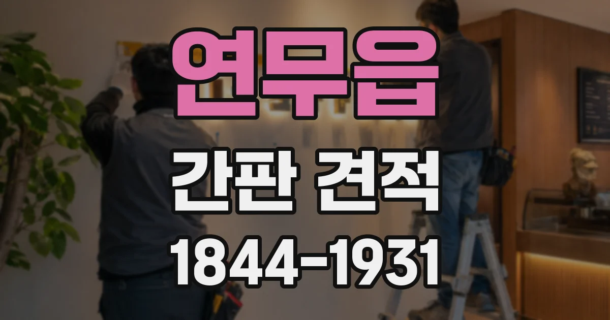 연무읍 간판 견적