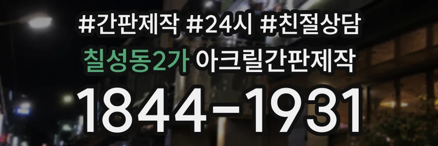 칠성동2가 아크릴간판제작 상담 전화 1844-1931