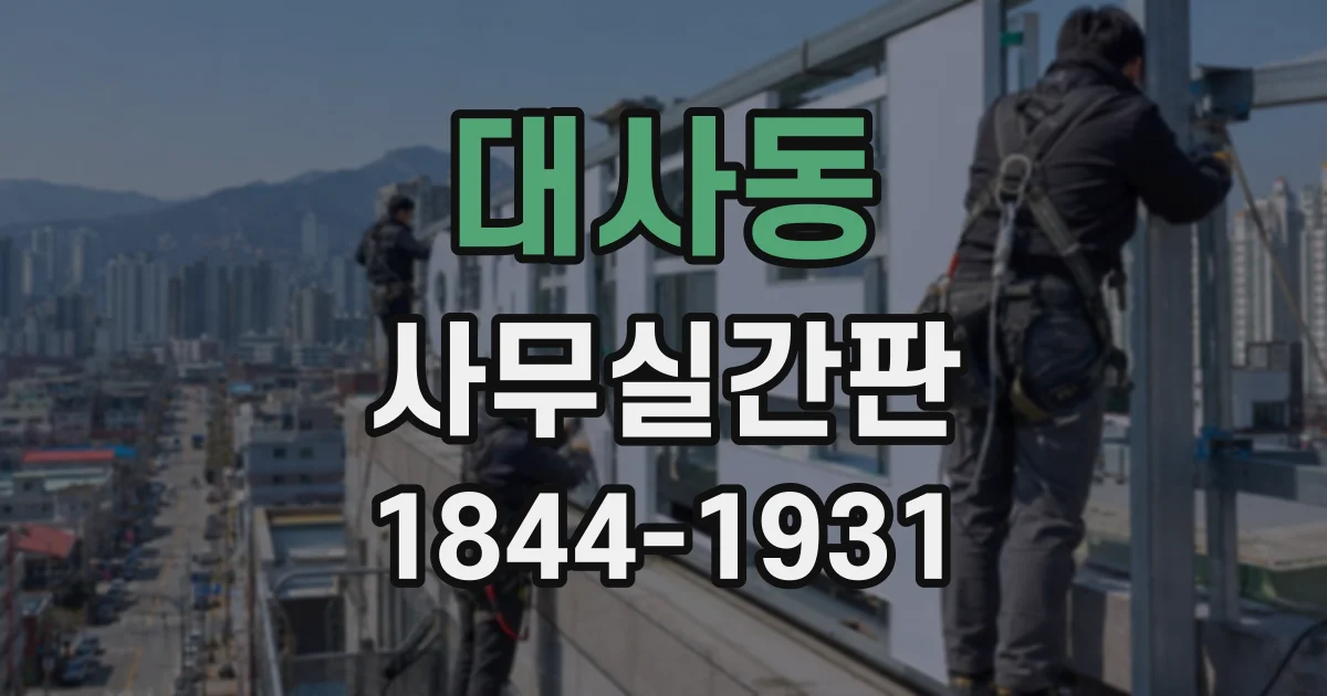 대사동 사무실간판