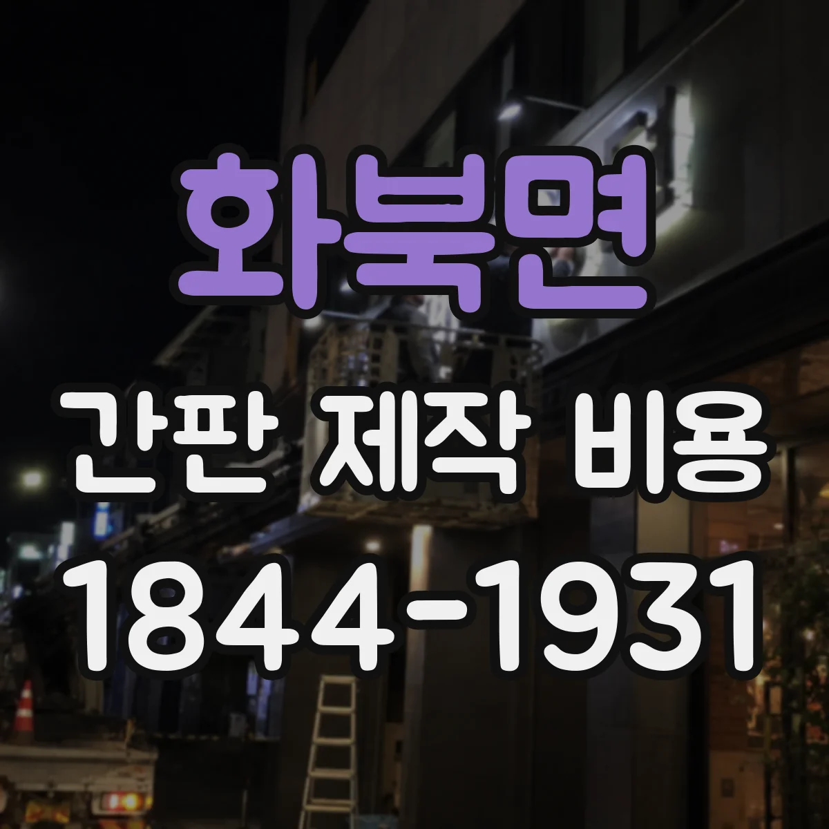 화북면 간판 제작 비용