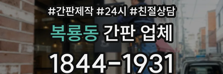 복룡동 간판 업체