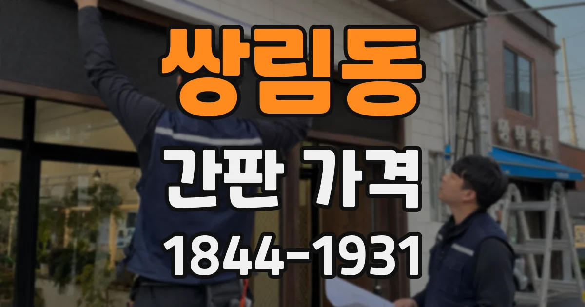 쌍림동 간판 가격