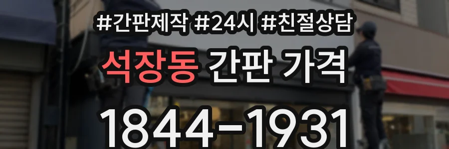석장동 간판 가격