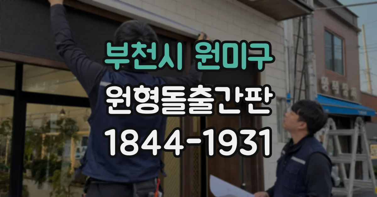 부천시 원미구 원형돌출간판