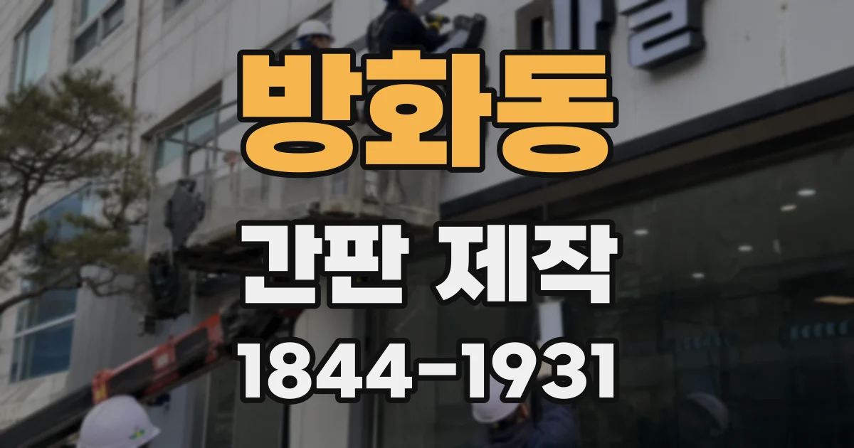 방화동 간판 제작
