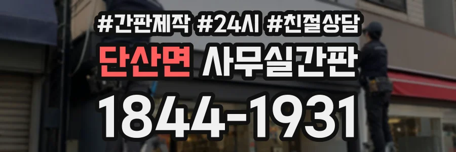 단산면 사무실간판 상담 전화 1844-1931