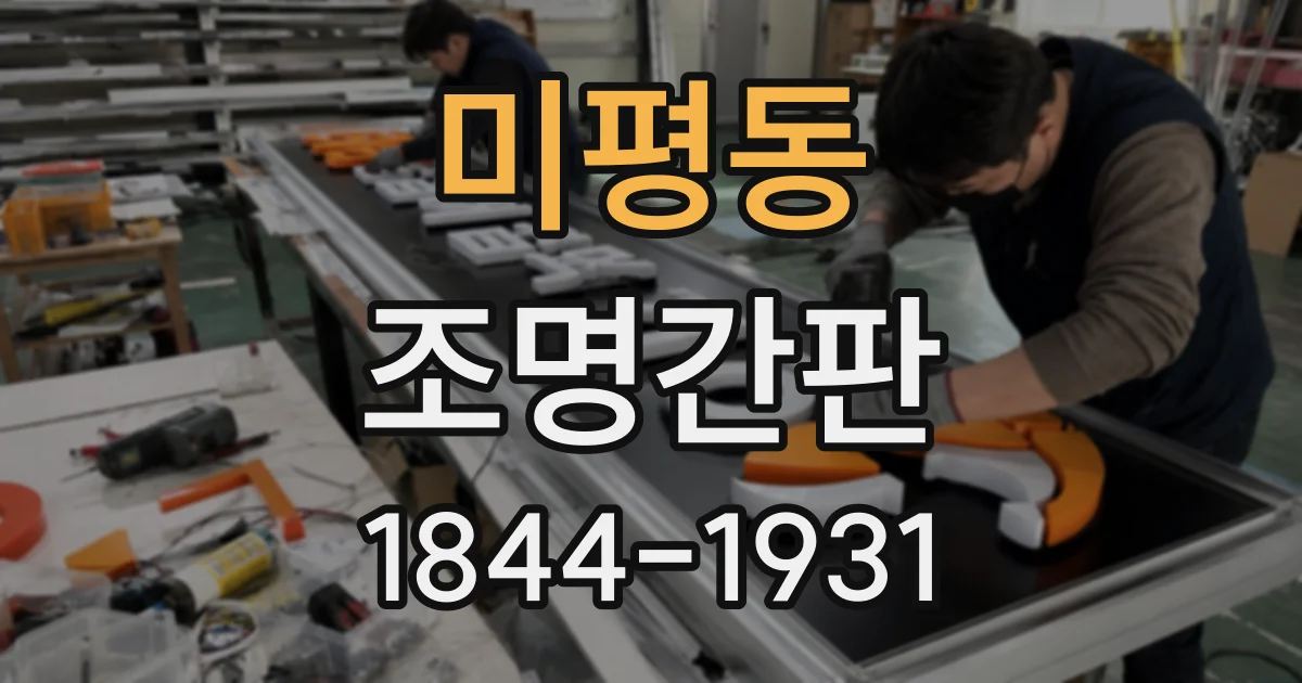 미평동 조명간판