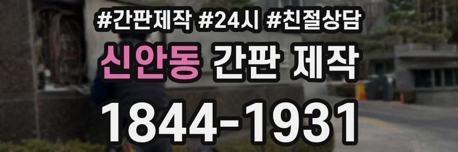 신안동 간판 제작