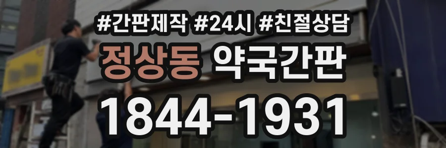 정상동 약국간판 상담 전화 1844-1931
