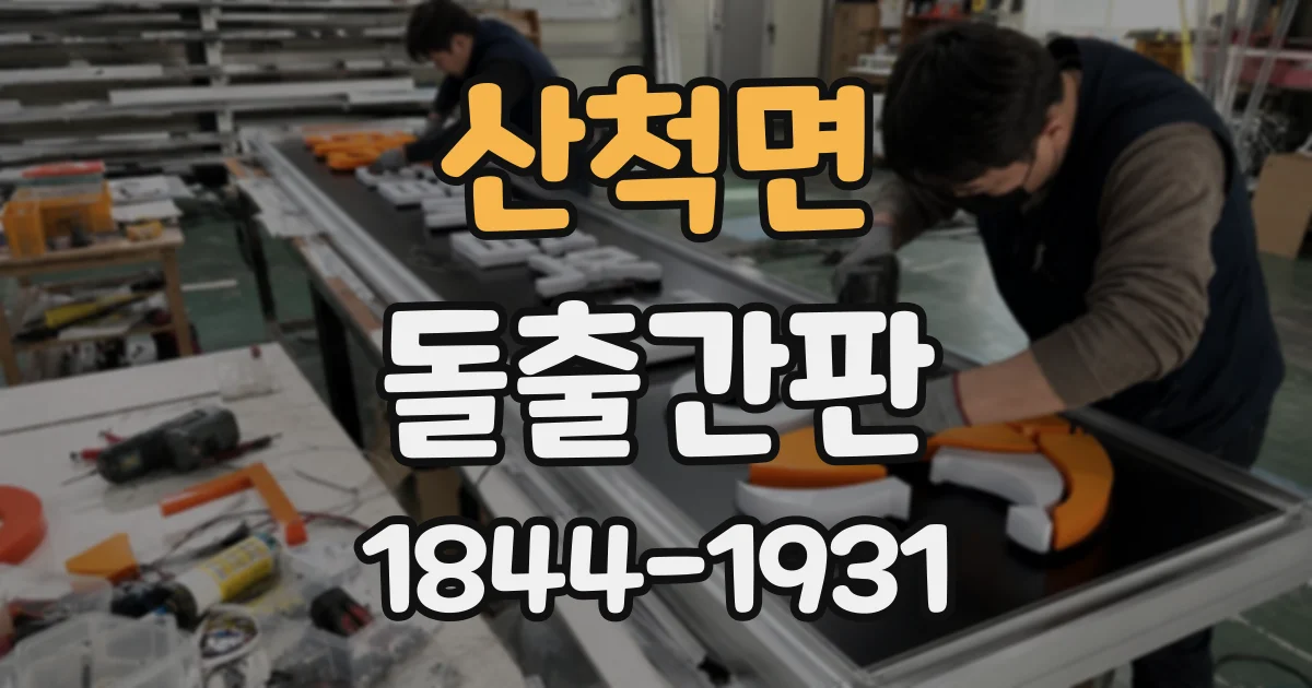 산척면 돌출간판