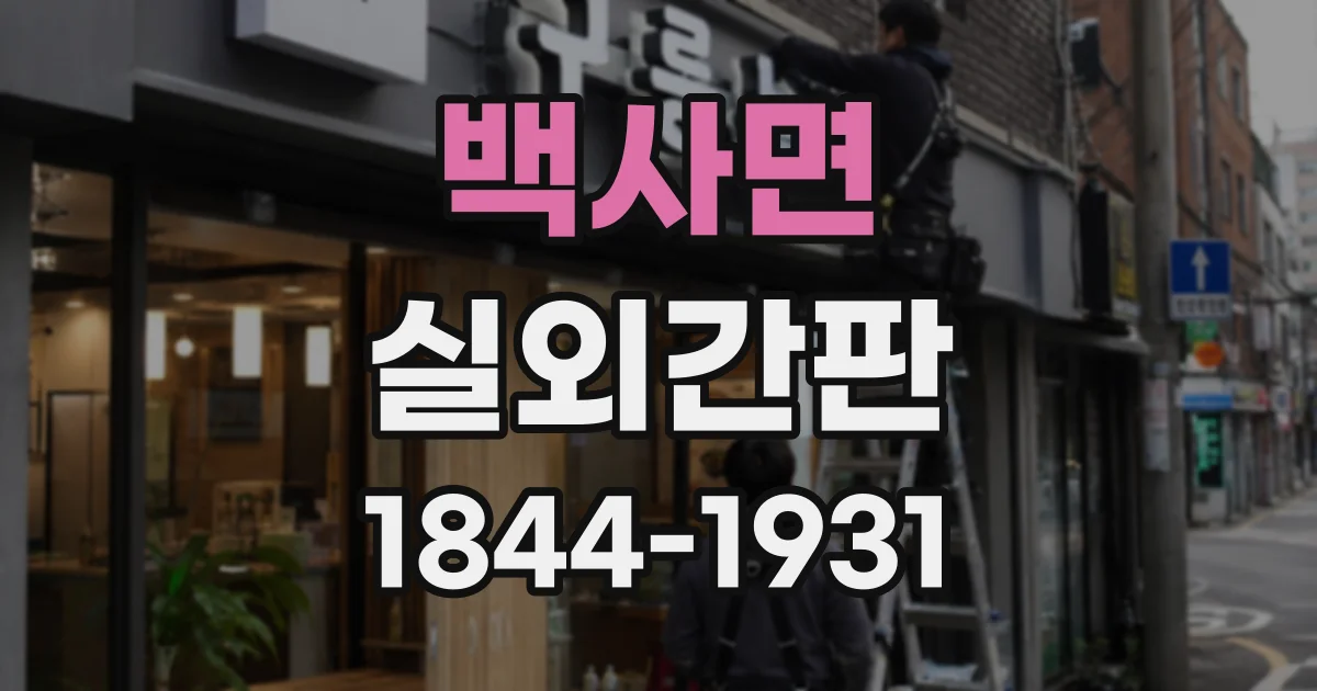 백사면 실외간판