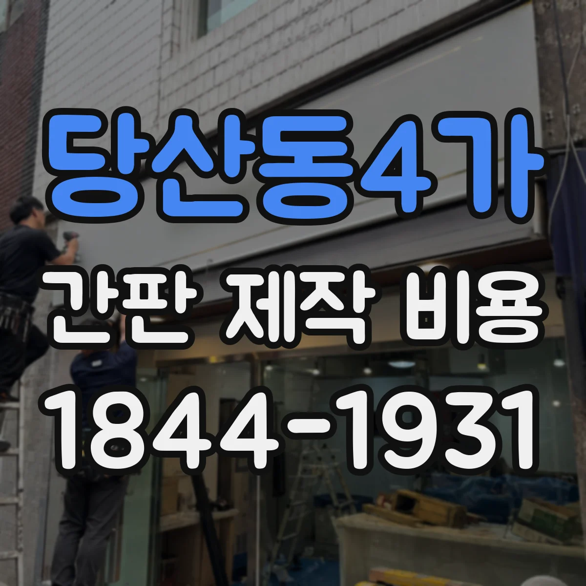 당산동4가 간판 제작 비용