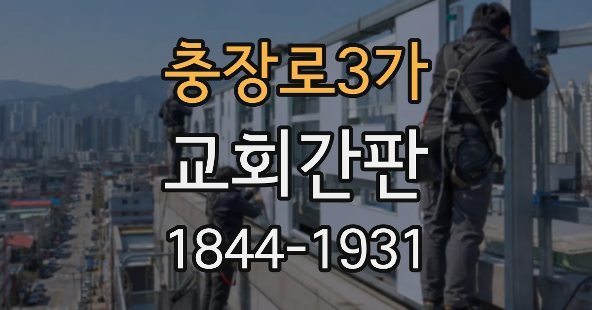 충장로3가 교회간판