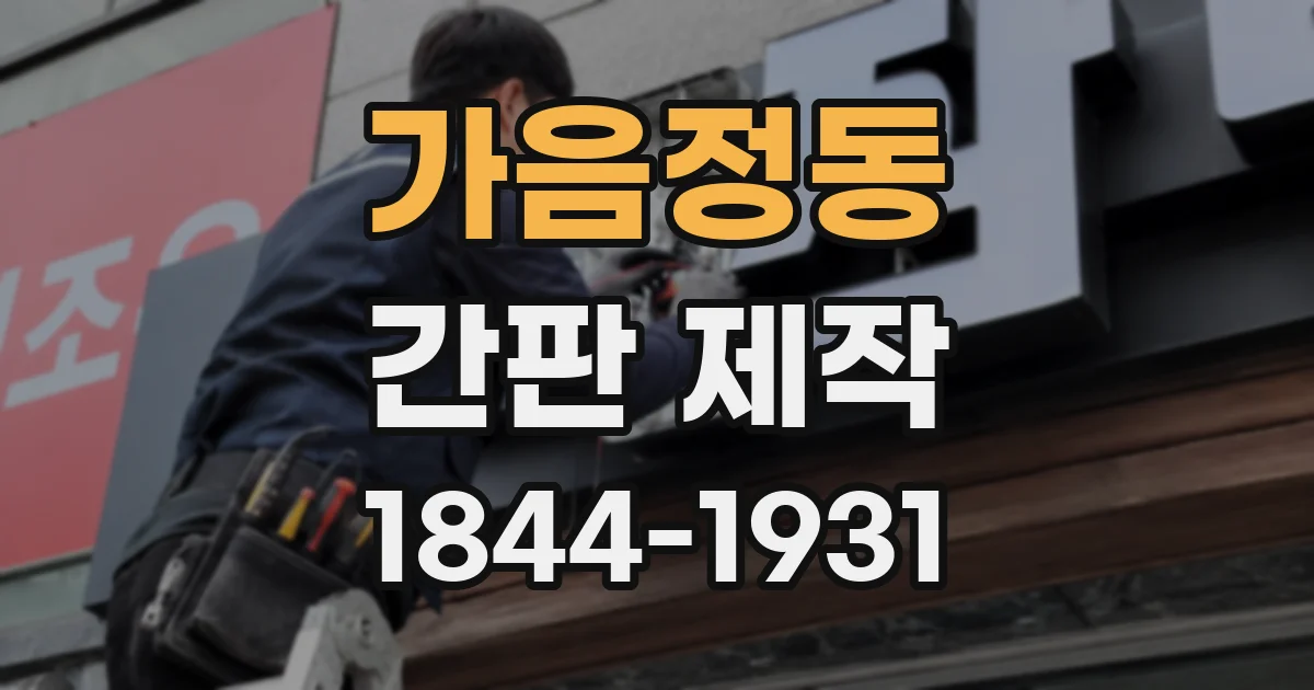 가음정동 간판 제작