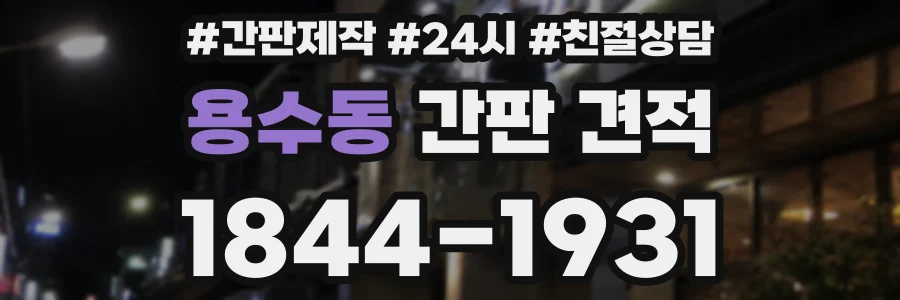용수동 간판 견적