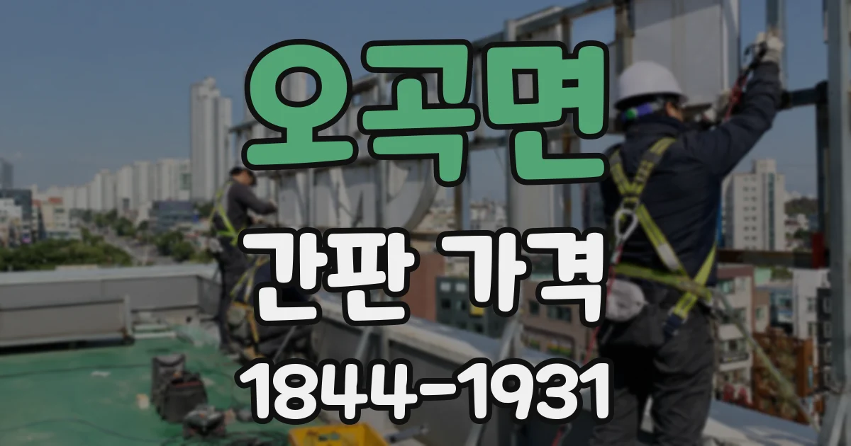 오곡면 간판 가격