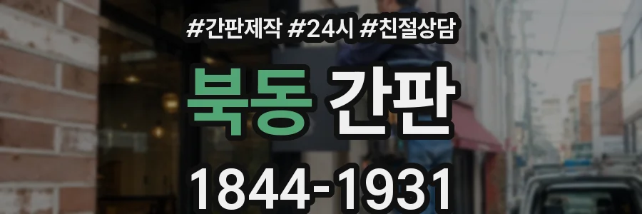 북동 간판