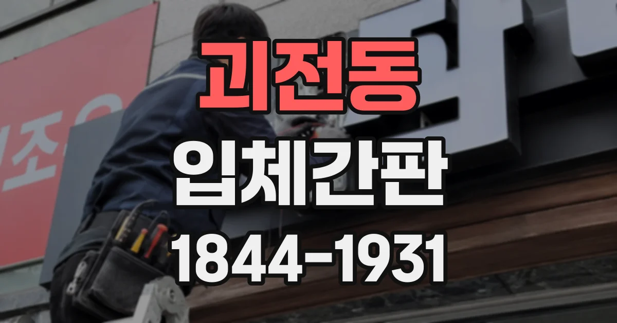 괴전동 입체간판