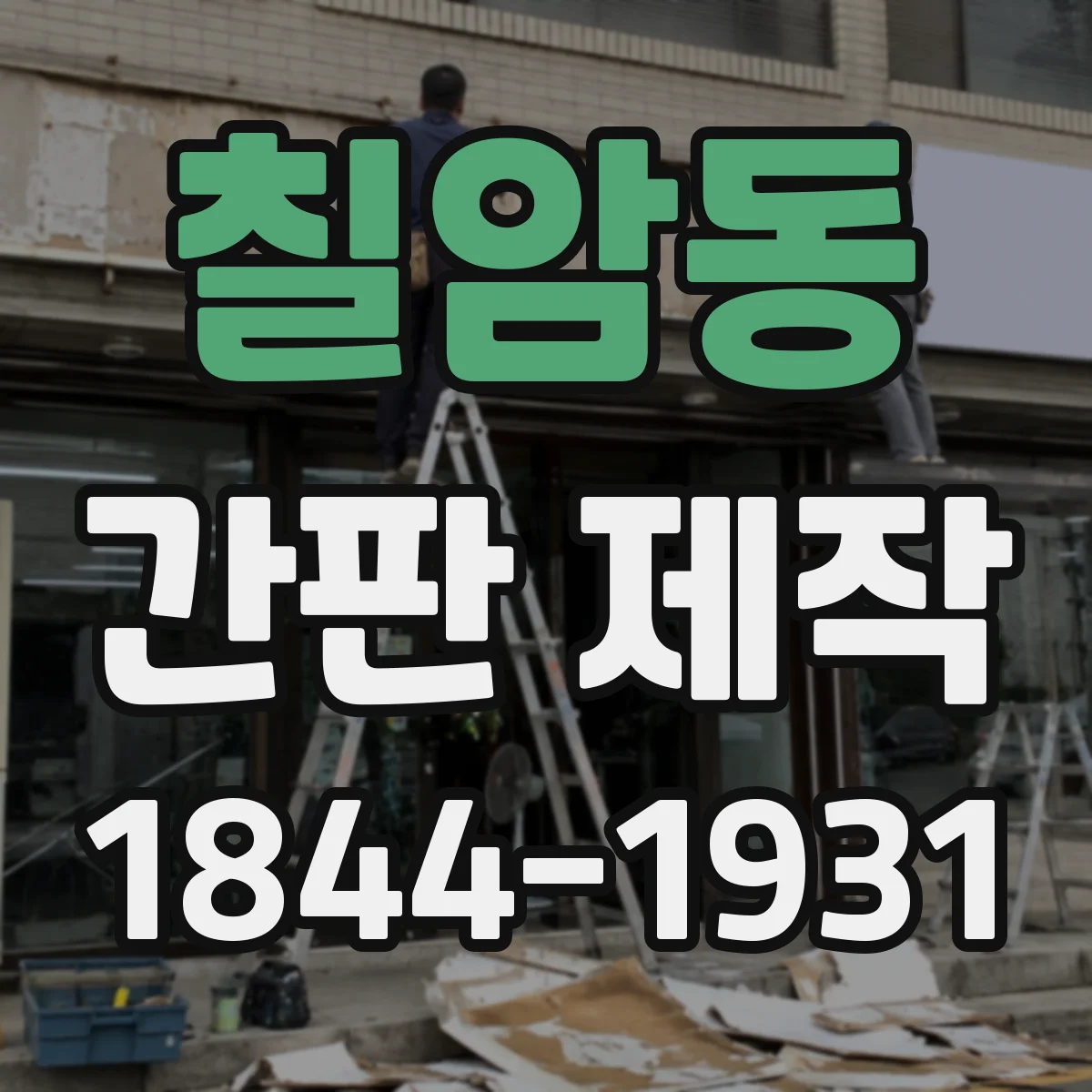 칠암동 간판 제작