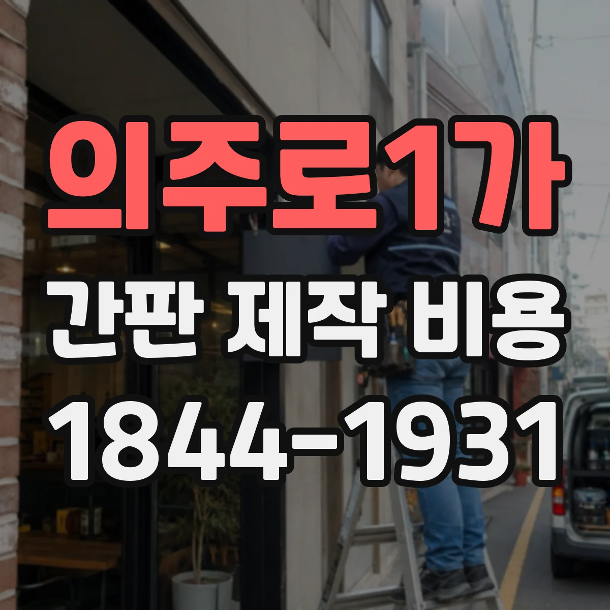의주로1가 간판 제작 비용