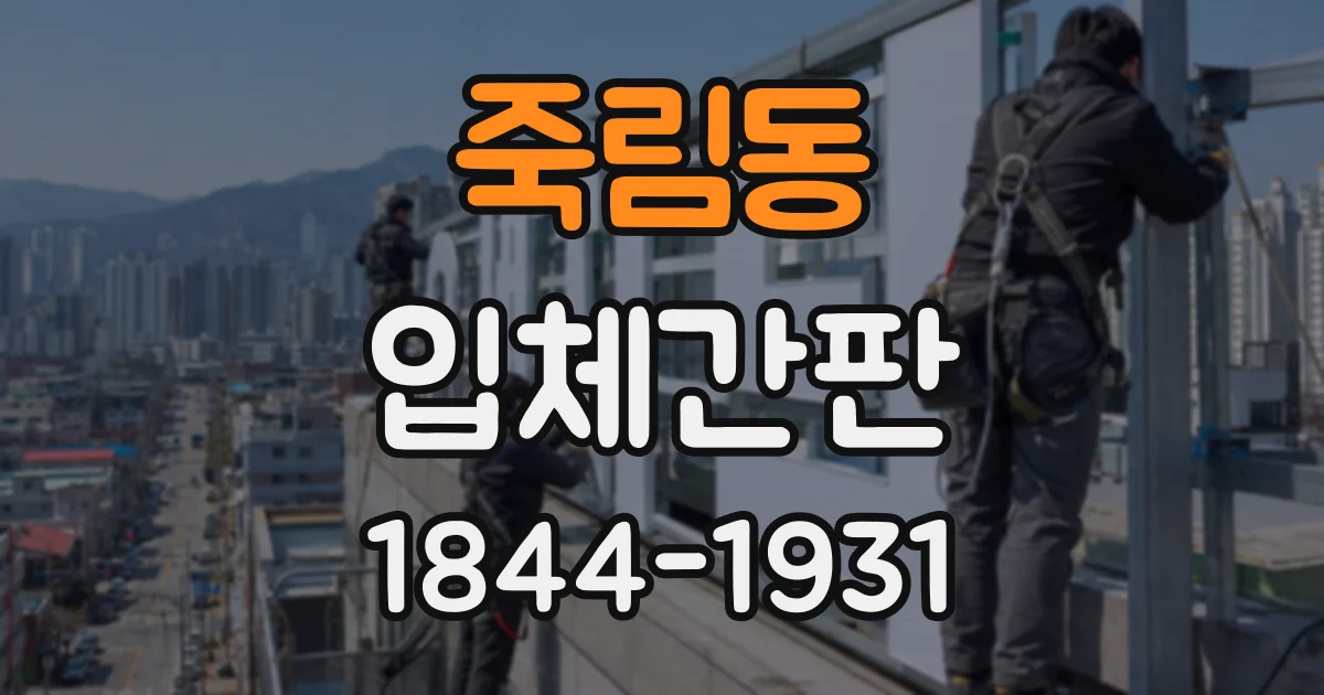 죽림동 입체간판