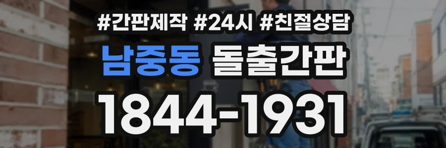 남중동 돌출간판 상담 전화 1844-1931