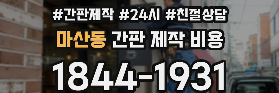 마산동 간판 제작 비용