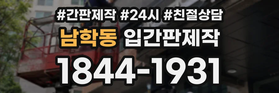남학동 입간판제작 상담 전화 1844-1931