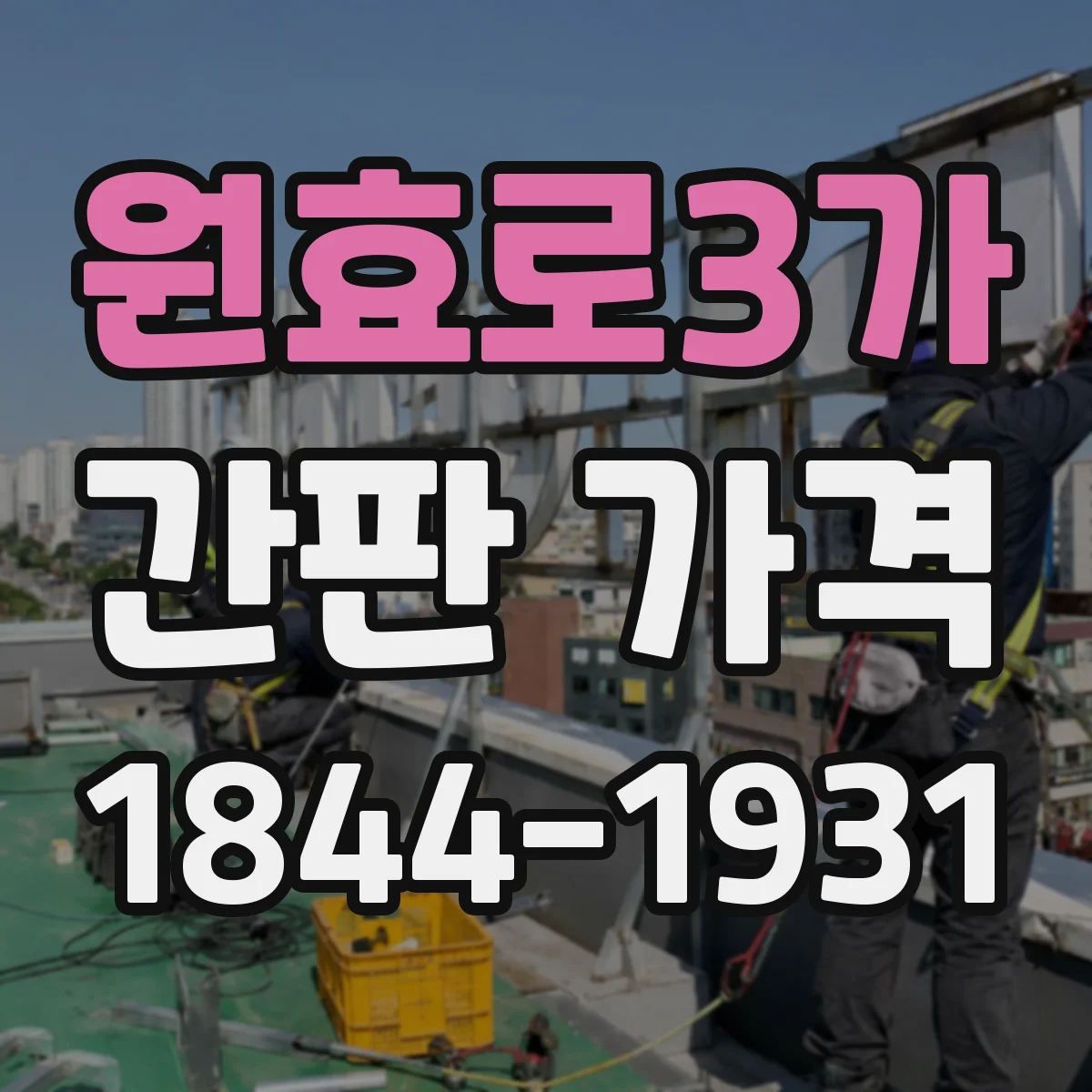 원효로3가 간판 가격