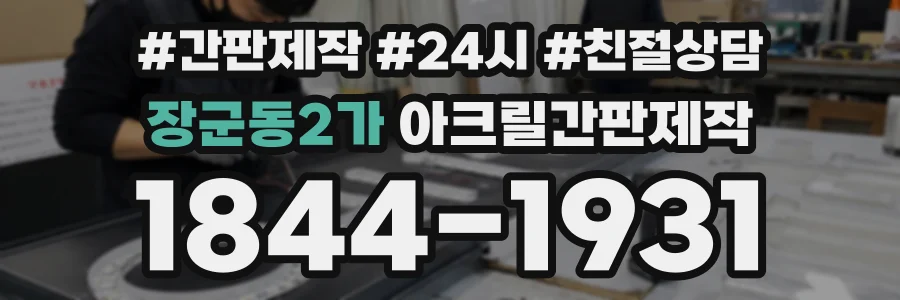 장군동2가 아크릴간판제작 상담 전화 1844-1931