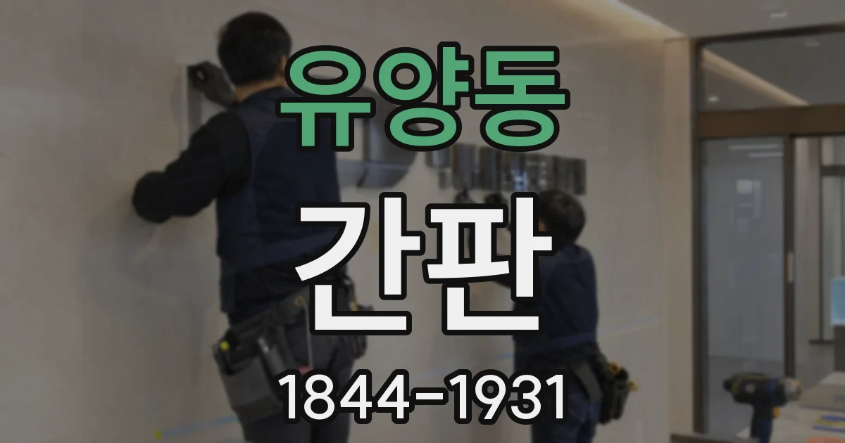 유양동 간판