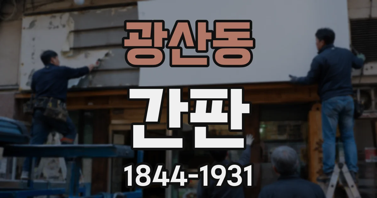 광산동 간판