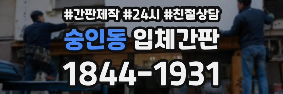 숭인동 입체간판 상담 전화 1844-1931