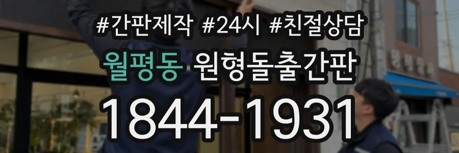 월평동 원형돌출간판 상담 전화 1844-1931