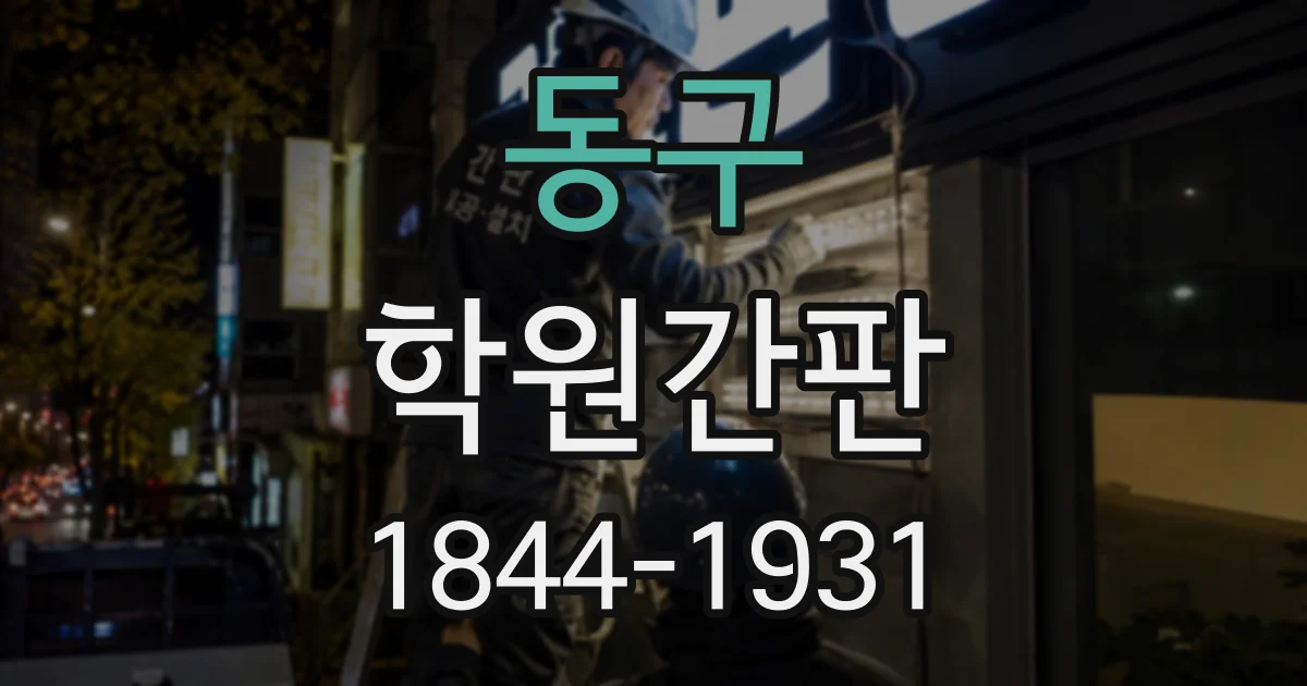 동구 학원간판