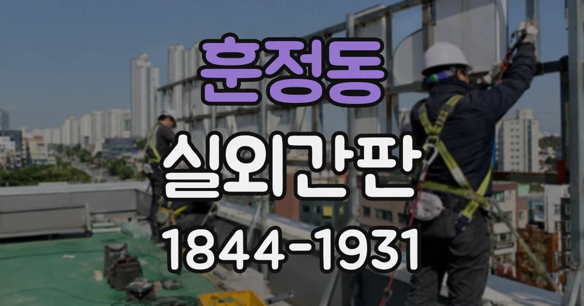 훈정동 실외간판