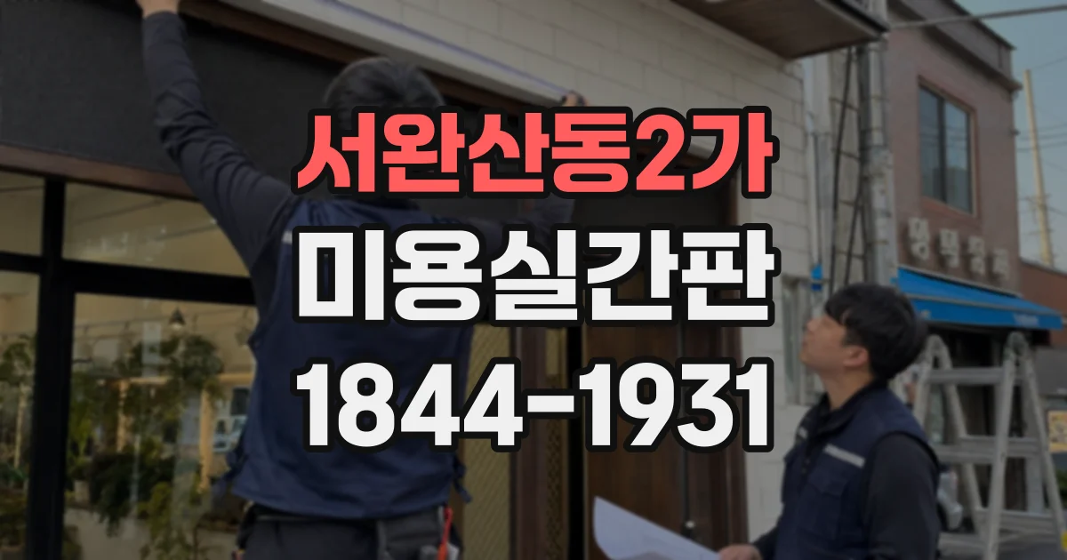 서완산동2가 미용실간판