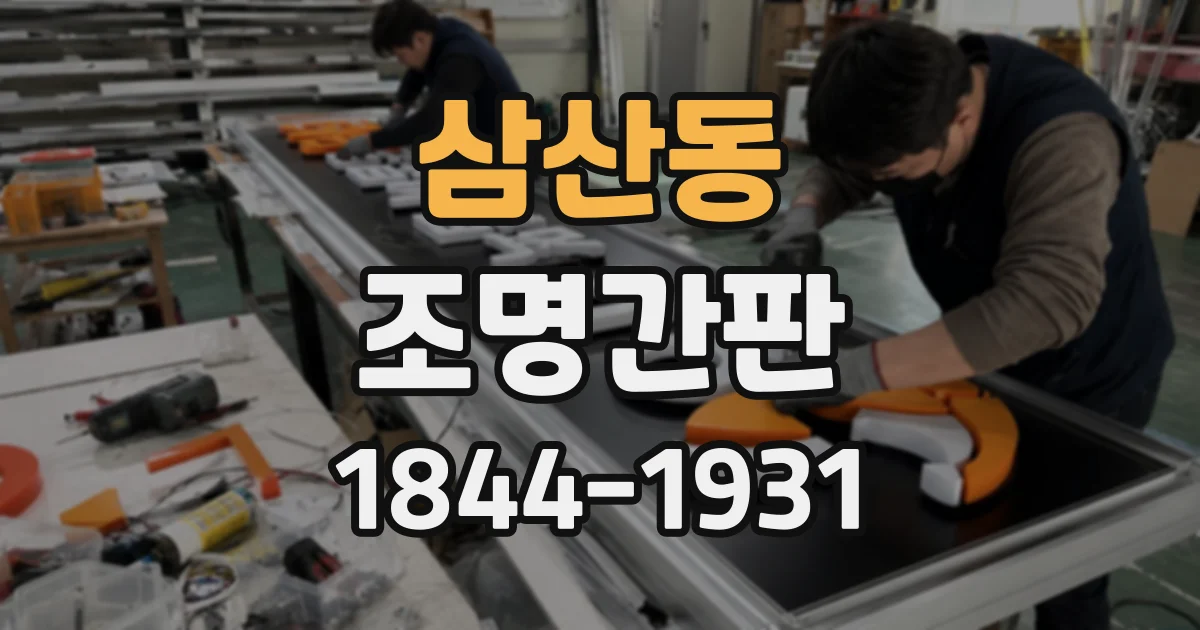 삼산동 조명간판